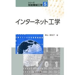 ヨドバシ.com - インターネット工学(シリーズ知能機械工学〈5〉) [全集 