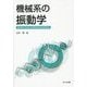 機械系の振動学 [単行本]