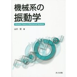 機械系の振動学 [単行本]