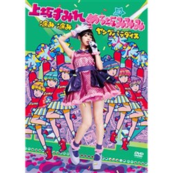 上坂すみれ めろ坂みみみ／病み・病みヤングパラダイス in 東京 [DVD]