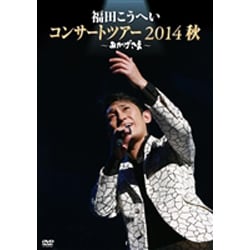 福田こうへい／福田こうへい コンサートツアー 2014 秋 ～おかげさま～ [DVD]