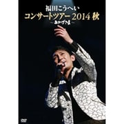 福田こうへい コンサートツアー 2014 秋 ~おかげさま~