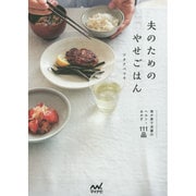 夫のためのやせごはん―我が家で活躍のヘルシーおかず111品 [単行本]