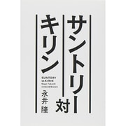サントリー対キリン [単行本]