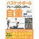バスケットボール プレーの精度がUP!する自重体幹トレーニング [単行本]