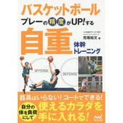 バスケットボール プレーの精度がUP!する自重体幹トレーニング [単行本]