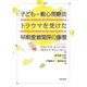 子ども-親心理療法―トラウマを受けた早期愛着関係の修復 [単行本]