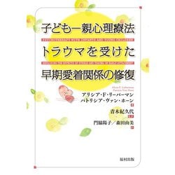子ども-親心理療法―トラウマを受けた早期愛着関係の修復 [単行本]
