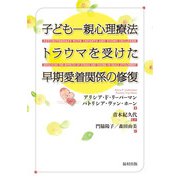 子ども-親心理療法―トラウマを受けた早期愛着関係の修復 [単行本]
