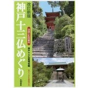 神戸十三仏めぐり―法話と札所案内 改訂新版 [単行本]