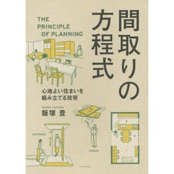 間取りの方程式―心地よい住まいを組み立てる技術 [単行本]