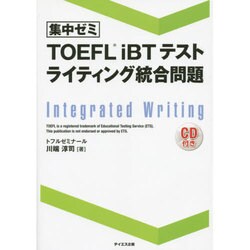 ヨドバシ.com - 集中ゼミ TOEFL iBTテスト ライティング統合問題