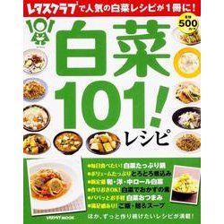 白菜１０１！レシピ(レタスクラブムック) [ムックその他]