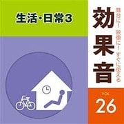 舞台に!映像に!すぐに使える効果音 26 生活・日常3