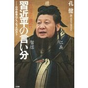マスコミより確かな習近平の言い分 [単行本]