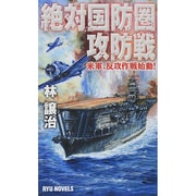 絶対国防圏攻防戦―米軍、反攻作戦始動!(RYU NOVELS) [新書]