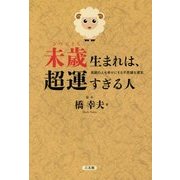 未歳生まれは、超運すぎる人 [単行本]