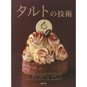 タルトの技術 [単行本]