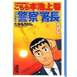 ヨドバシ Com 警察署長 2 講談社漫画文庫 た 2 12 文庫 通販 全品無料配達