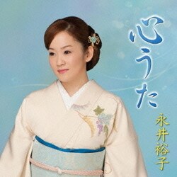 永井裕子／心うた