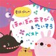 普段づかいの ほのぼのあそび&たいそう ベスト