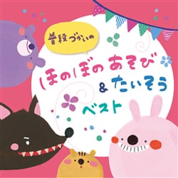 普段づかいの ほのぼのあそび&たいそう ベスト