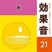 舞台に!映像に!すぐに使える効果音 21 水