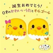 誕生おめでとう! 0才のかわいいうたとオルゴール