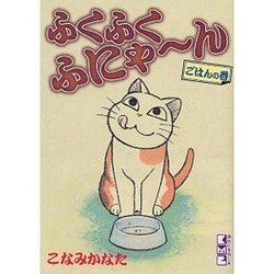 ヨドバシ.com - ふくふくふにゃ～ん ごはんの巻（講談社漫画文庫 こ 7