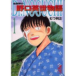 Dr．NOGUCHI 新解釈の野口英世物語（6）』（むつ 利之