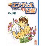 エンジェル日誌自選傑作集 1（講談社漫画文庫 こ 4-1） [文庫]