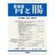 胃と腸 2014年 12月号 [雑誌]