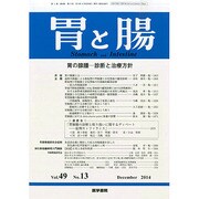 胃と腸 2014年 12月号 [雑誌]