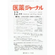 医薬ジャーナル 2014年 12月号 [雑誌]