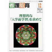 看護教育 2014年 12月号 [雑誌]