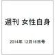 週刊 女性自身 2014年 12/16号 [雑誌]