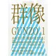 群像 2015年 01月号 [雑誌]