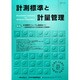 計測標準と計量管理 2014年 11月号 [雑誌]