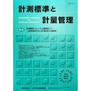 計測標準と計量管理 2014年 11月号 [雑誌]