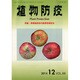 植物防疫 2014年 12月号 [雑誌]