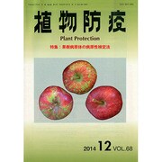 植物防疫 2014年 12月号 [雑誌]