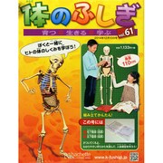 改訂版体のふしぎ 2014年 12/10号（61） [雑誌]