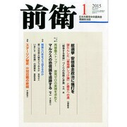 前衛 2015年 01月号 [雑誌]