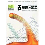 塑性と加工 2014年 11月号 [雑誌]