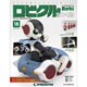 ロビクルをつくる 2014年 12/16号（18） [雑誌]