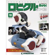 ロビクルをつくる 2014年 12/16号（18） [雑誌]