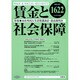 賃金と社会保障 2014年 11/25号 [雑誌]