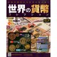 世界の貨幣コレクション 2014年 12/10号（96） [雑誌]