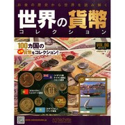 世界の貨幣コレクション 2014年 12/10号（96） [雑誌]