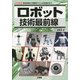ロボット技術最前線(I・O BOOKS) [単行本]